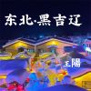 Download track 东北•黑吉辽