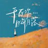 Download track 千百次日升月落 (伴奏版)