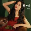 Download track 相思愁 (伴奏版)