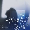 Download track 我只是爱上了爱情