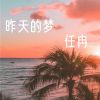 Download track 曲中人