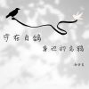 Download track 守在白鸽身边的乌鸦 (伴奏)