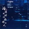 Download track 冷漠的世间痴情的人 (DJBanan男版)