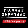 Download track ΕΡΩΤΟΚΡΙΤΟΣ