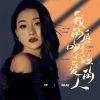 Download track 我的唇吻了不该爱的人 (伴奏)