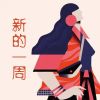 Download track 心情要好