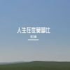 Download track 世上只有父母亲