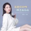 Download track 我把你的吻埋进我的伤痕 (伴奏)