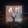 Download track 药引 (Live版伴奏)