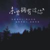 Download track 未曾拥有过你 (伴奏)