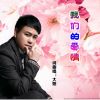 Download track 我们的爱情 (DJ)