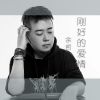 Download track 刚好的爱情 (伴奏)