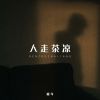 Download track 人走茶凉 (和声伴奏版)