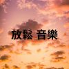 Download track 雙腦同步