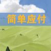 Download track 简单应付