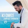 Download track ΚΙ ΟΜΩΣ