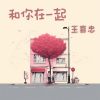 Download track 和你在一起 (伴奏版)