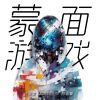 Download track 蒙面游戏 (和声伴奏)