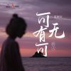 Download track 可有可无的人 (DJ九零版伴奏)