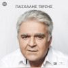 Download track ΚΕΡΑΣΜΕΝΑ ΑΠΟ 'ΜΕΝΑ (LIVE)