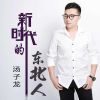 Download track 新时代的东北人 (伴奏)