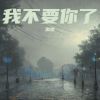 Download track 我不要你了