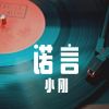 Download track 诺言 (伴奏)