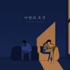 Download track 미완의 조각 (Inst.)