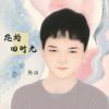 Download track 回忆的人不快乐