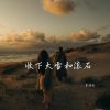 Download track 是谁弄丢了心 (释怀女生版)