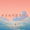 Download track 悲喜不会相同