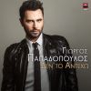 Download track ΔΕΝ ΤΟ ΑΝΤΕΧΩ