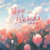 Download track 簇拥烈日的花 (温暖版和声伴奏)