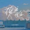 Download track 不爱就坦白 (伴奏版)