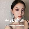 Download track 我能像你这么潇洒就好了（DJ版）