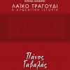 Download track ΜΕΙΝΕ ΑΓΑΠΗ ΜΟΥ ΚΟΝΤΑ ΜΟΥ