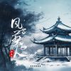 Download track 风雪葬故人 (女空拍)