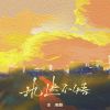 Download track 执迷不悟