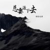 Download track 总要活下去 (伴奏)