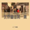 Download track 一个毽儿踢两半儿