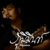 Download track หล่นหายระหว่างทาง (Live Version)