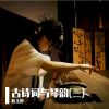 Download track 临江仙. 梦后楼台高锁