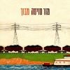 Download track אל תגידי לי שאת אוהבת אותי