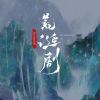 Download track 荒诞剧