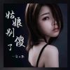 Download track 姑娘别傻了 (Dj彭锐版伴奏)