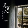 Download track 总有人为你撑伞