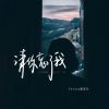 Download track 请你忘了我 (伴奏)