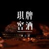 Download track 琪牌窖酒 (伴奏)