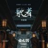 Download track 歌者（《云之羽》影视剧插曲） (伴奏版)