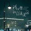 Download track 我只想和你说说话 (伴奏)